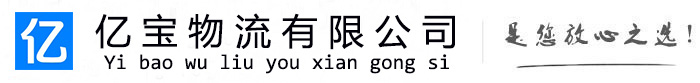 相山亿宝物流运输公司